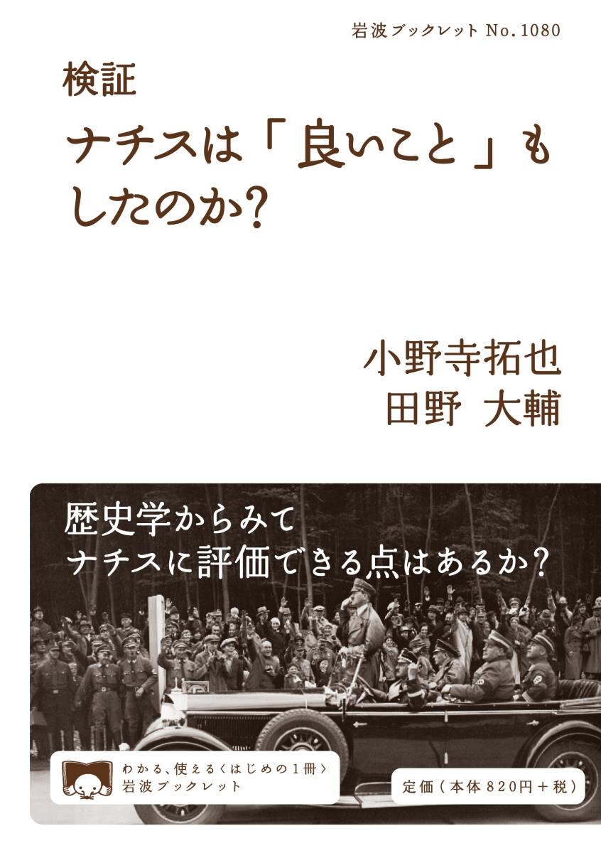 検証　ナチスは「良いこと」もしたのか？