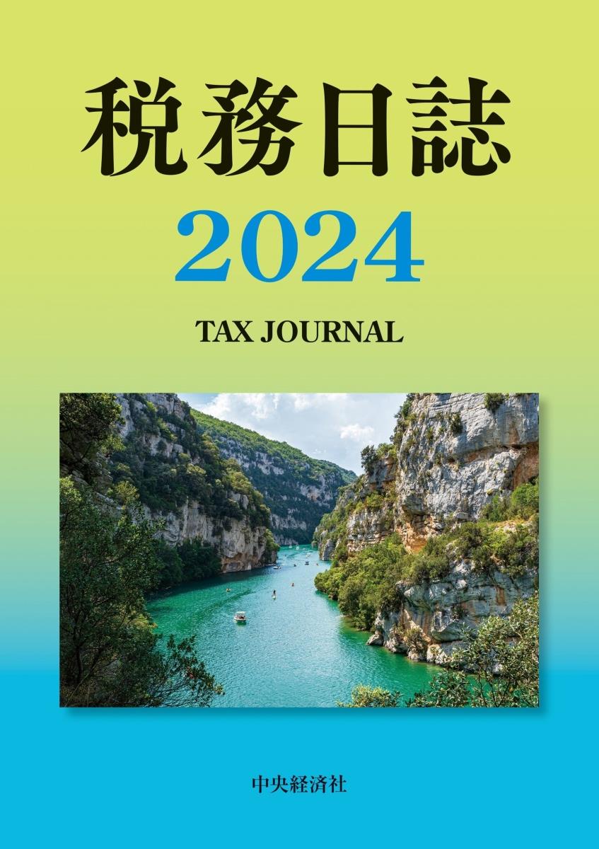 税務日誌　2024