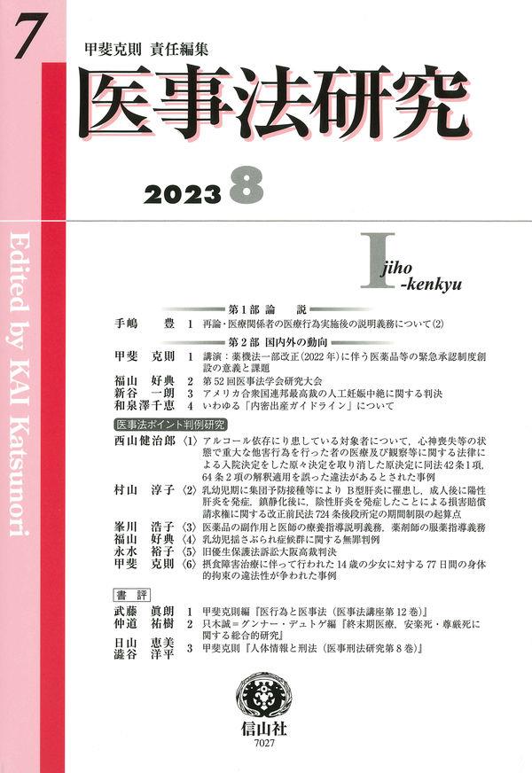 医事法研究　第7号　2023・8