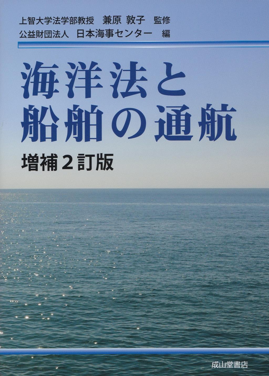 海洋法と船舶の通航〔増補2訂版〕