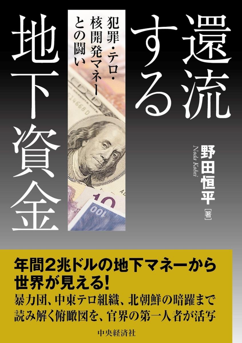 還流する地下資金