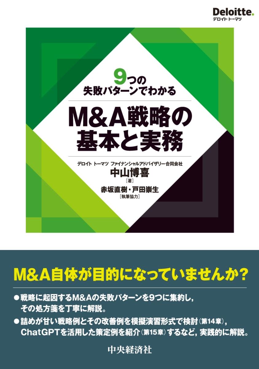 M＆A戦略の基本と実務