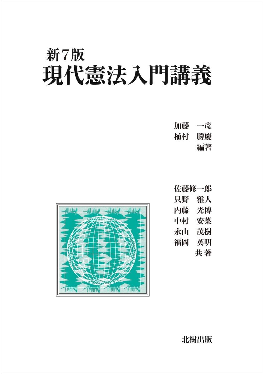 現代憲法入門講義〔新7版〕