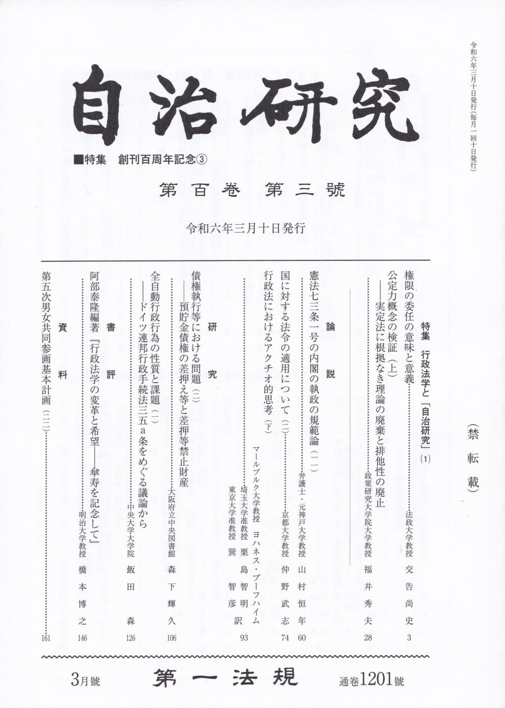 自治研究　第100巻 第3号 通巻1201号 令和6年3月号