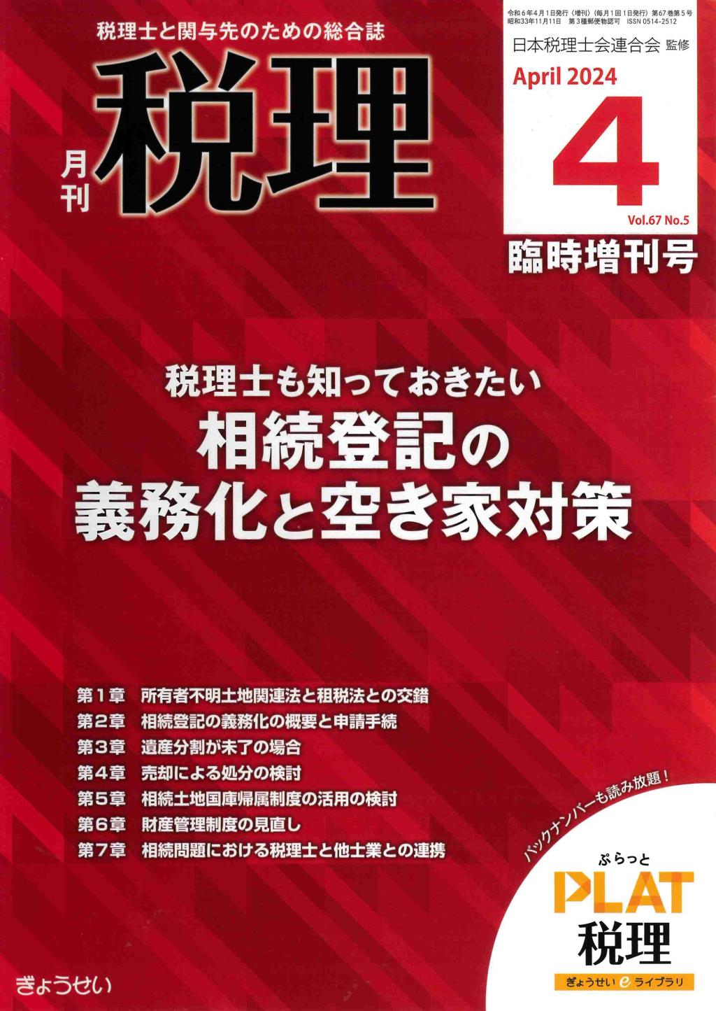 月刊　税理　2024年4月臨時増刊号（第67巻第5号）