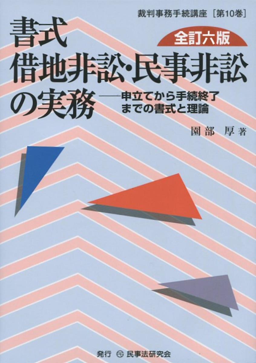 書式 借地非訟・民事非訟の実務〔全訂六版〕