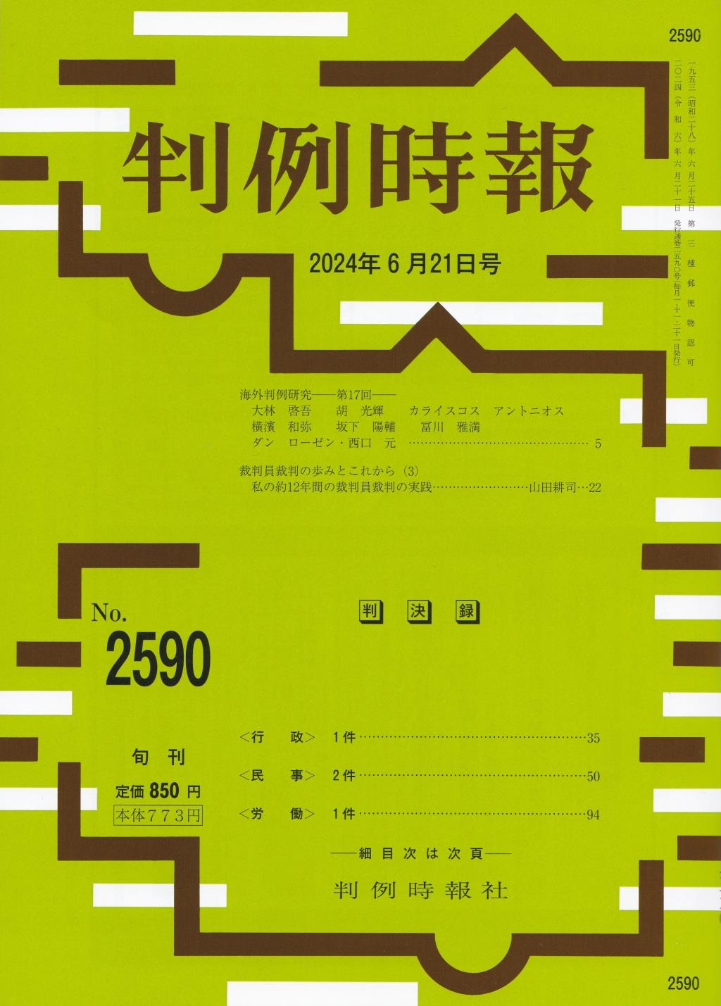 判例時報　No.2590 2024年6月21日号