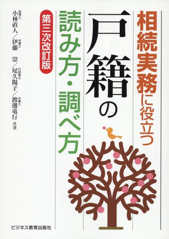 相続実務に役立つ戸籍の読み方・調べ方〔第三次改訂版〕