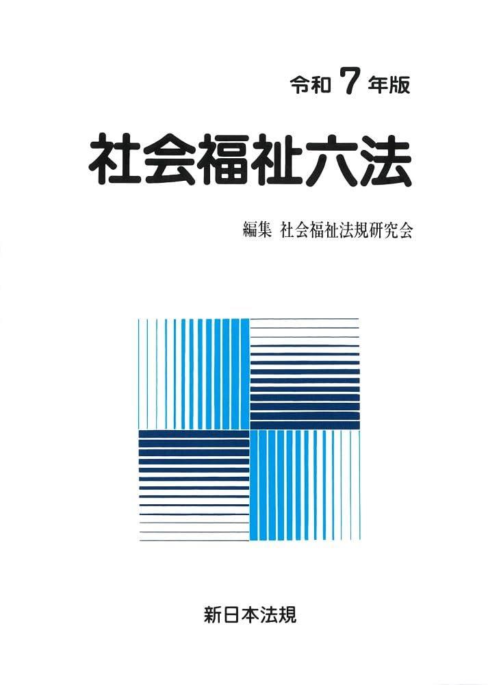 社会福祉六法　令和7年版