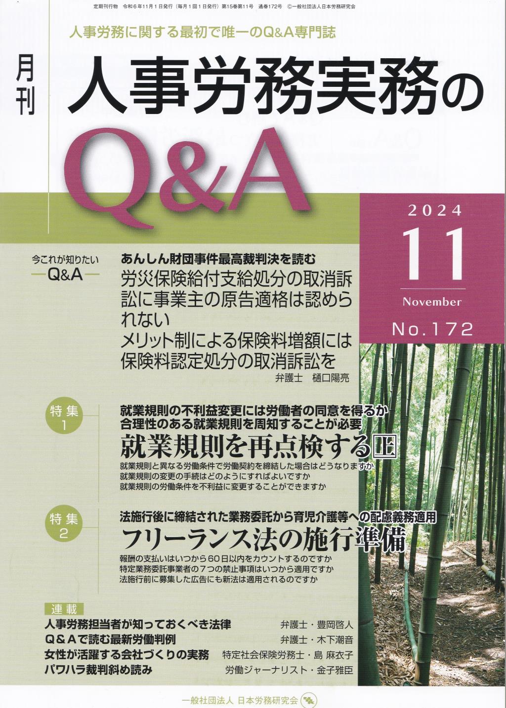 月刊 人事労務実務のQ＆A 2024年11月号 No.172