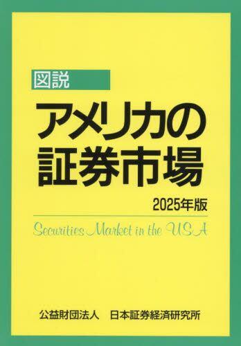 図説　アメリカの証券市場　2025年版