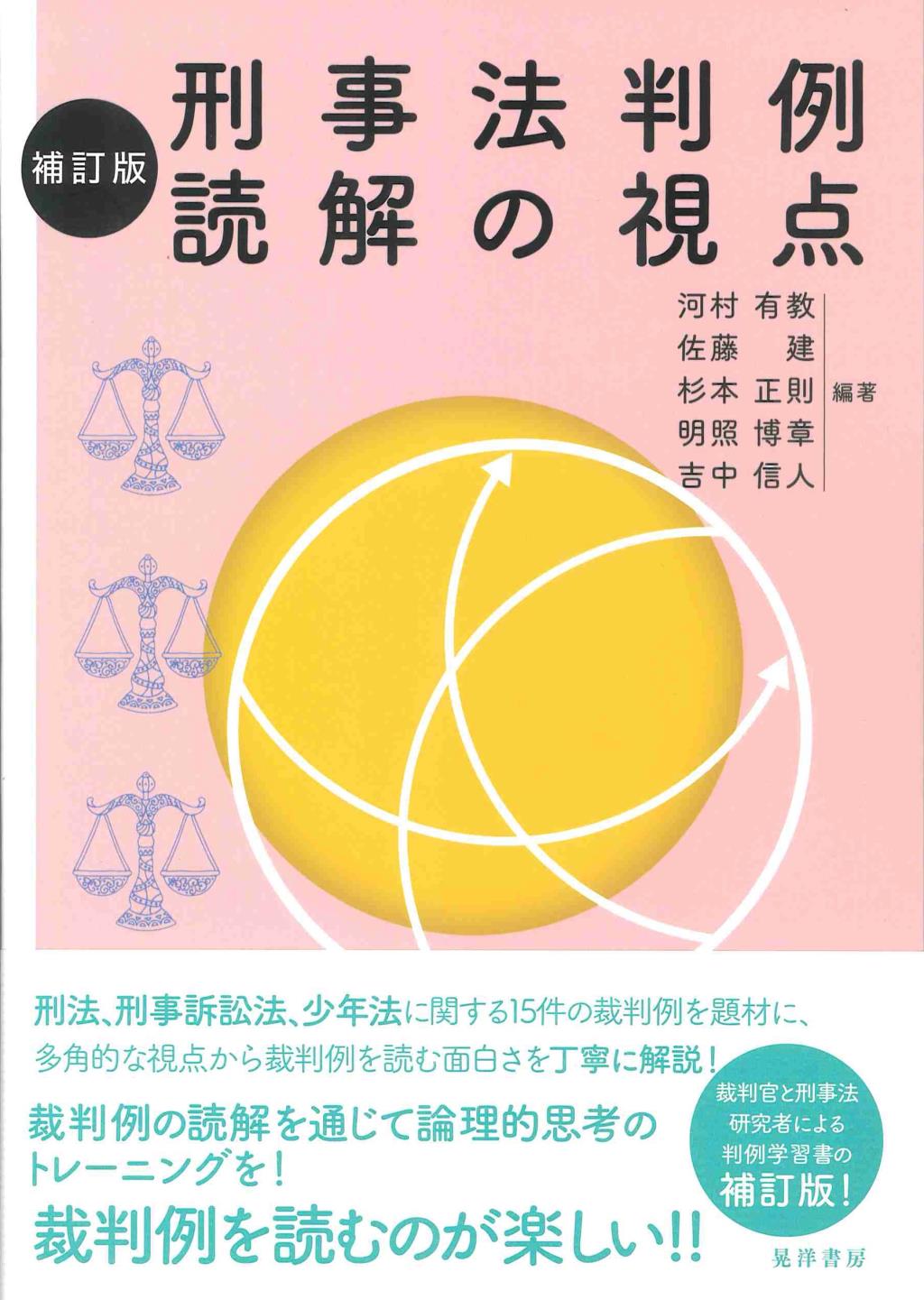補訂版　刑事法判例読解の視点