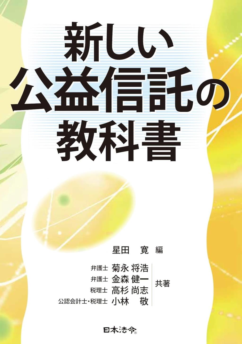 新しい公益信託の教科書