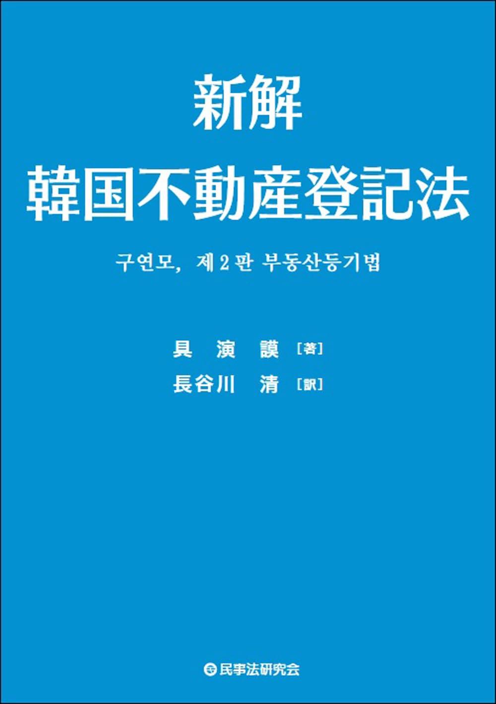 新解　韓国不動産登記法