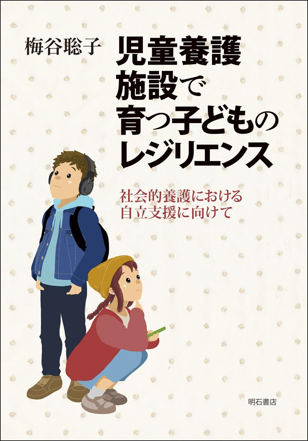 児童養護施設で育つ子どものレジリエンス
