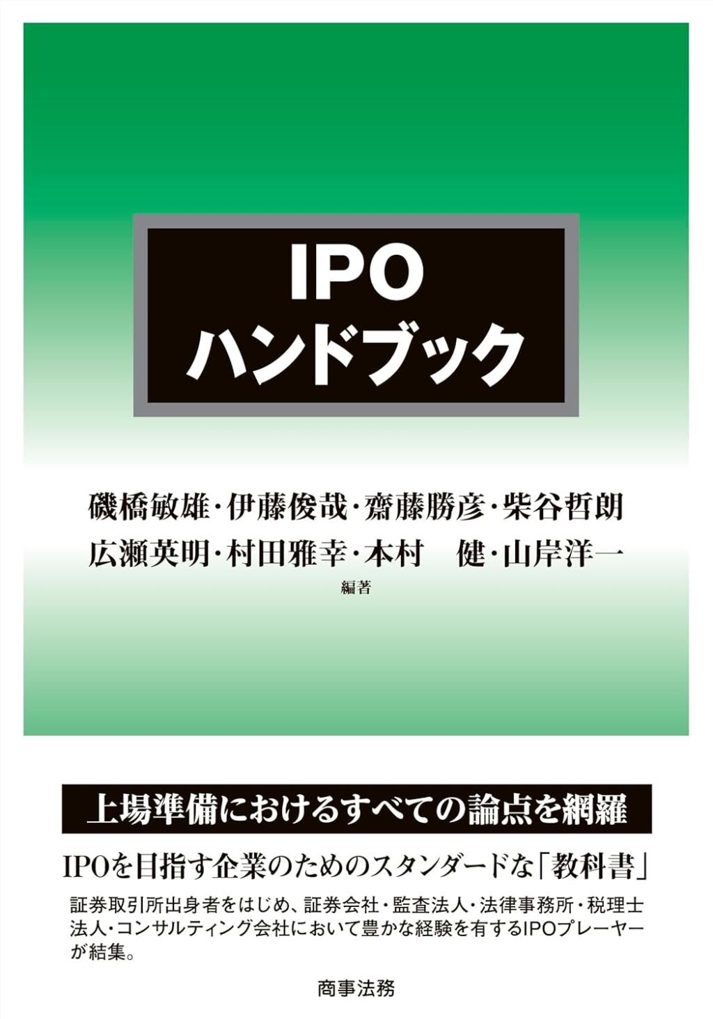 IPOハンドブック