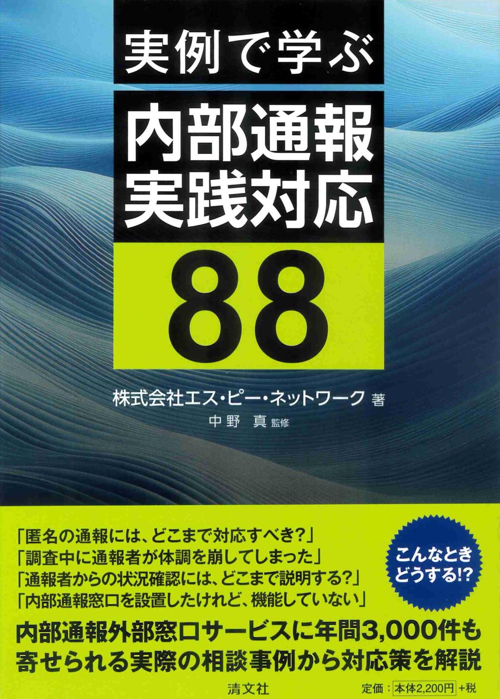 実例で学ぶ　内部通報実践対応88
