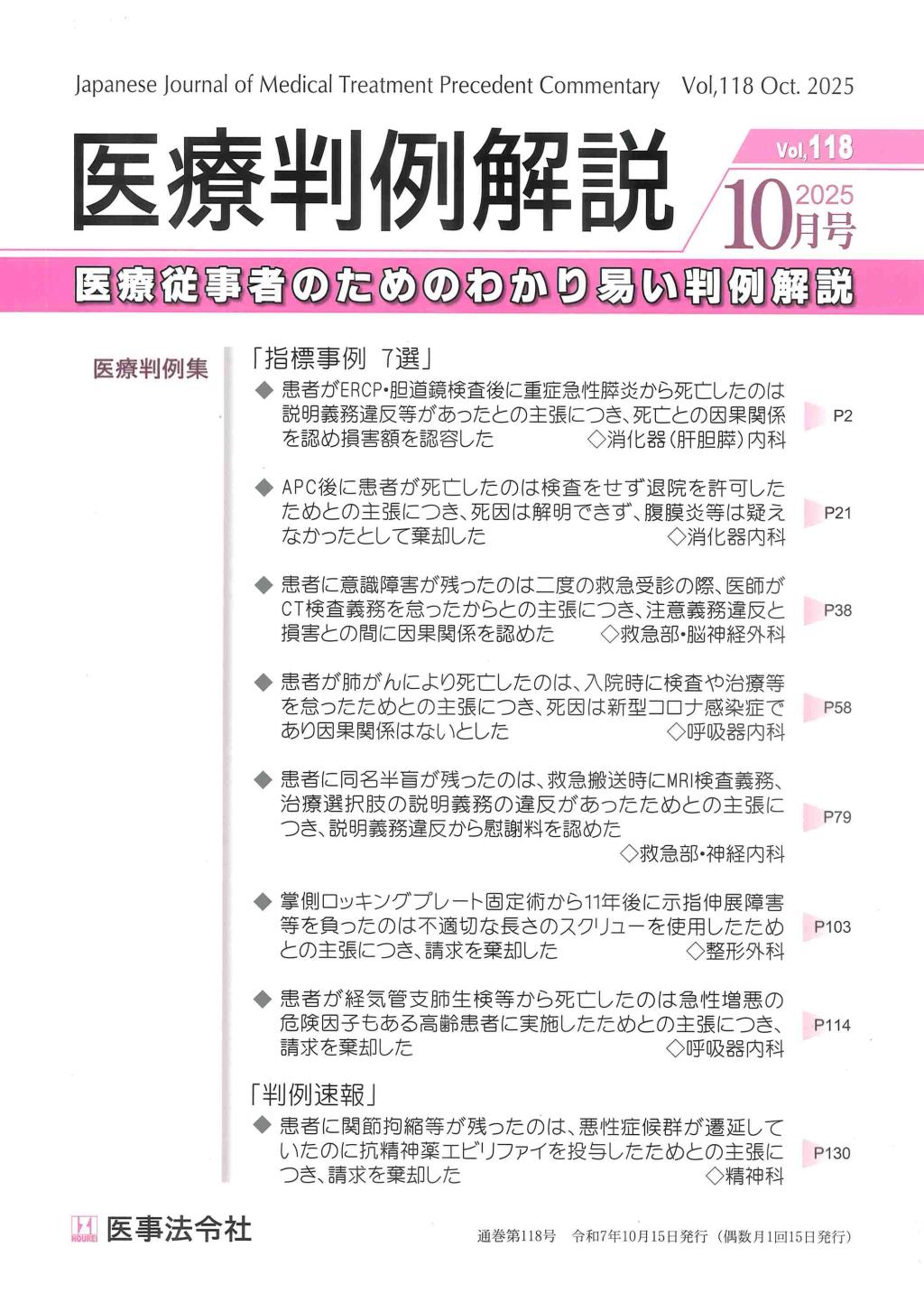 医療判例解説 Vol.118 2025/10月号 通巻118号