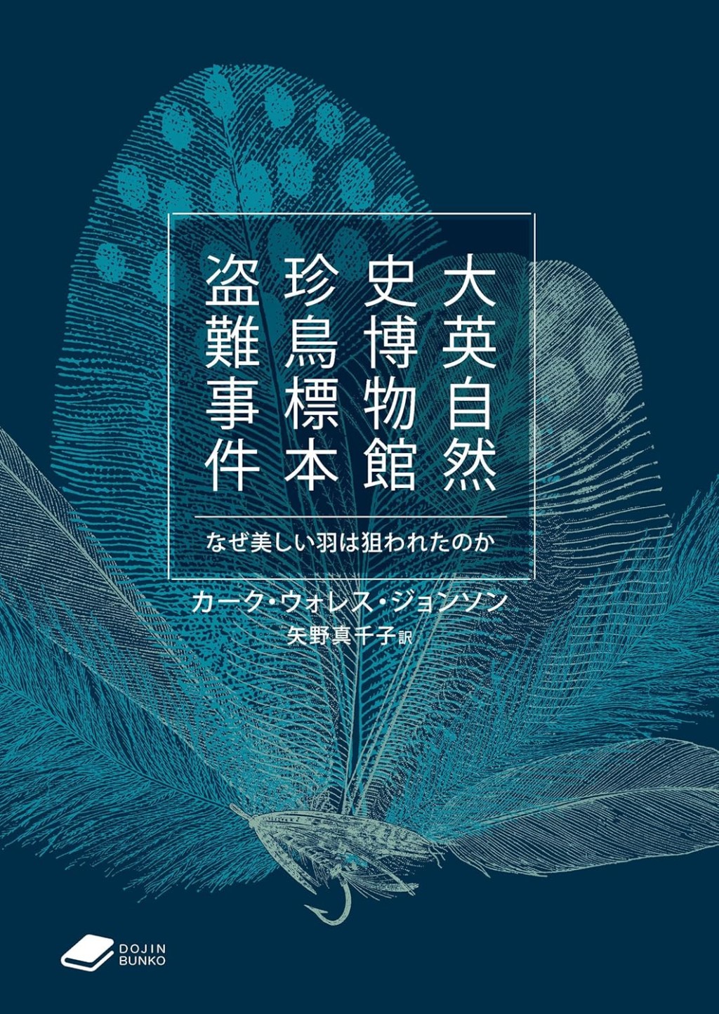 大英自然史博物館珍鳥標本盗難事件