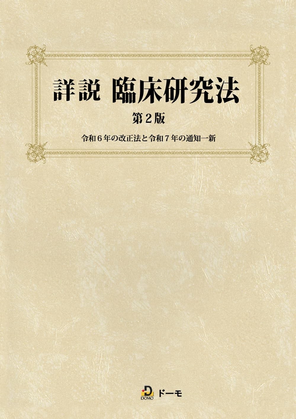詳説　臨床研究法〔第2版〕