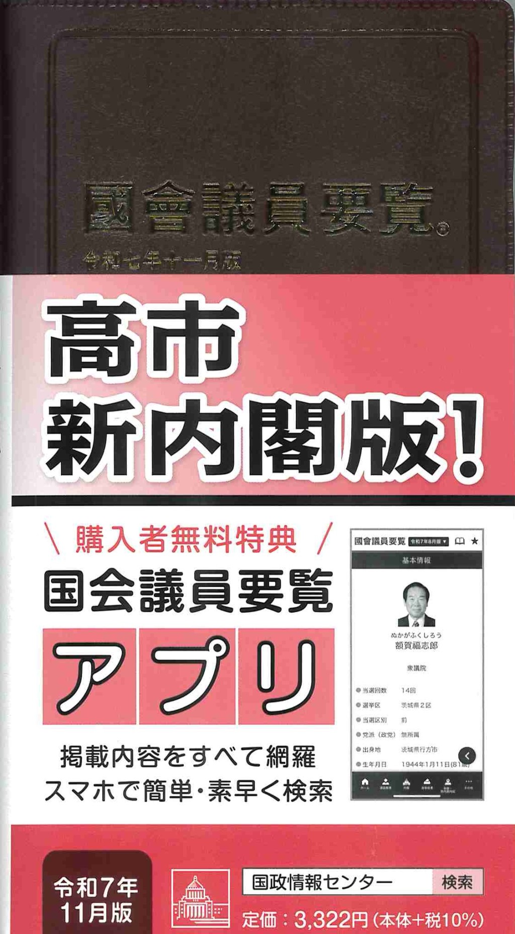 國會議員要覧　令和七年十一月版[第105版]