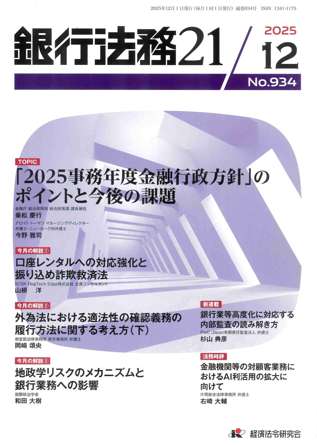 銀行法務21 2025年12月号 第69巻第14号（通巻934号）