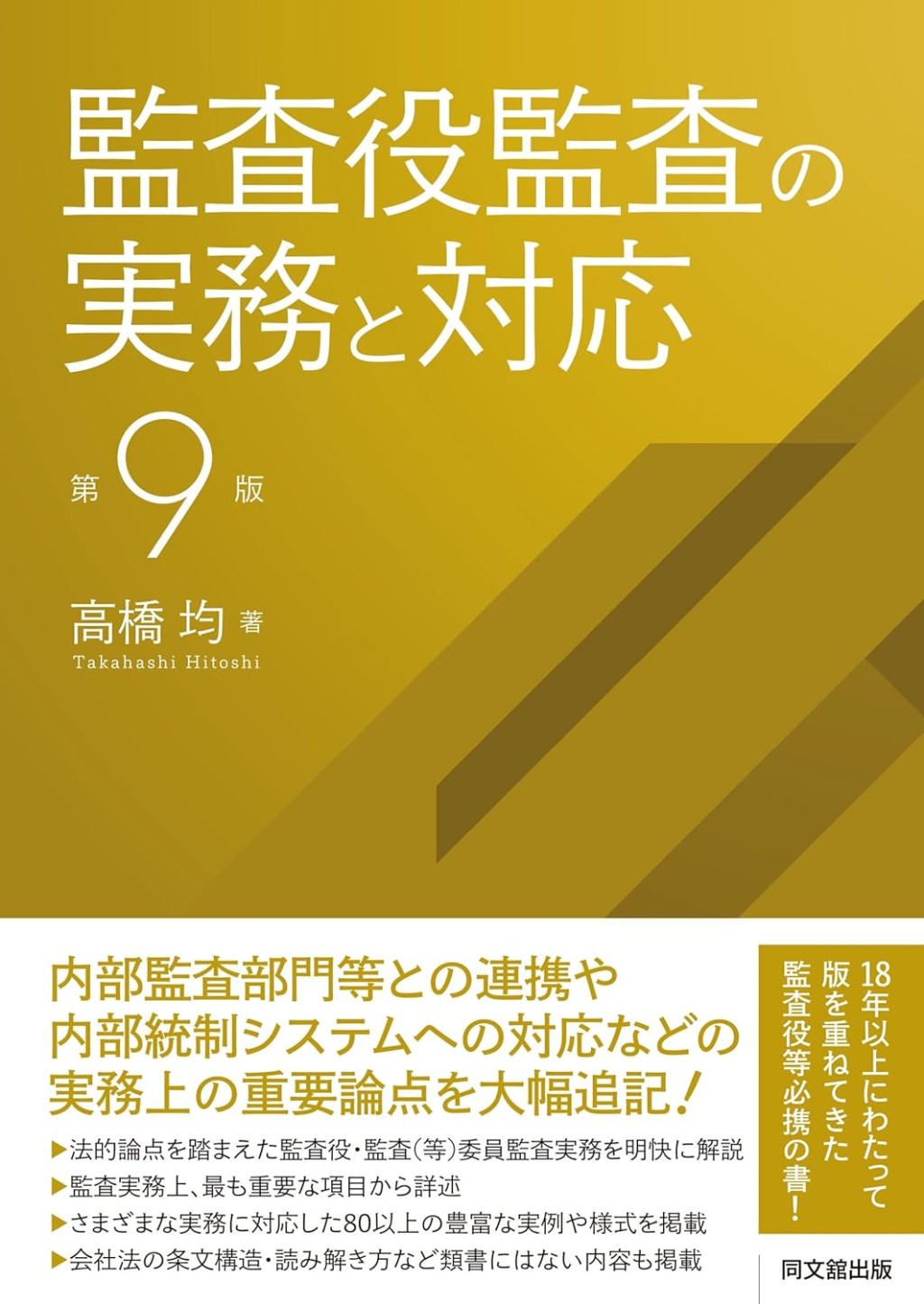 監査役監査の実務と対応〔第9版〕