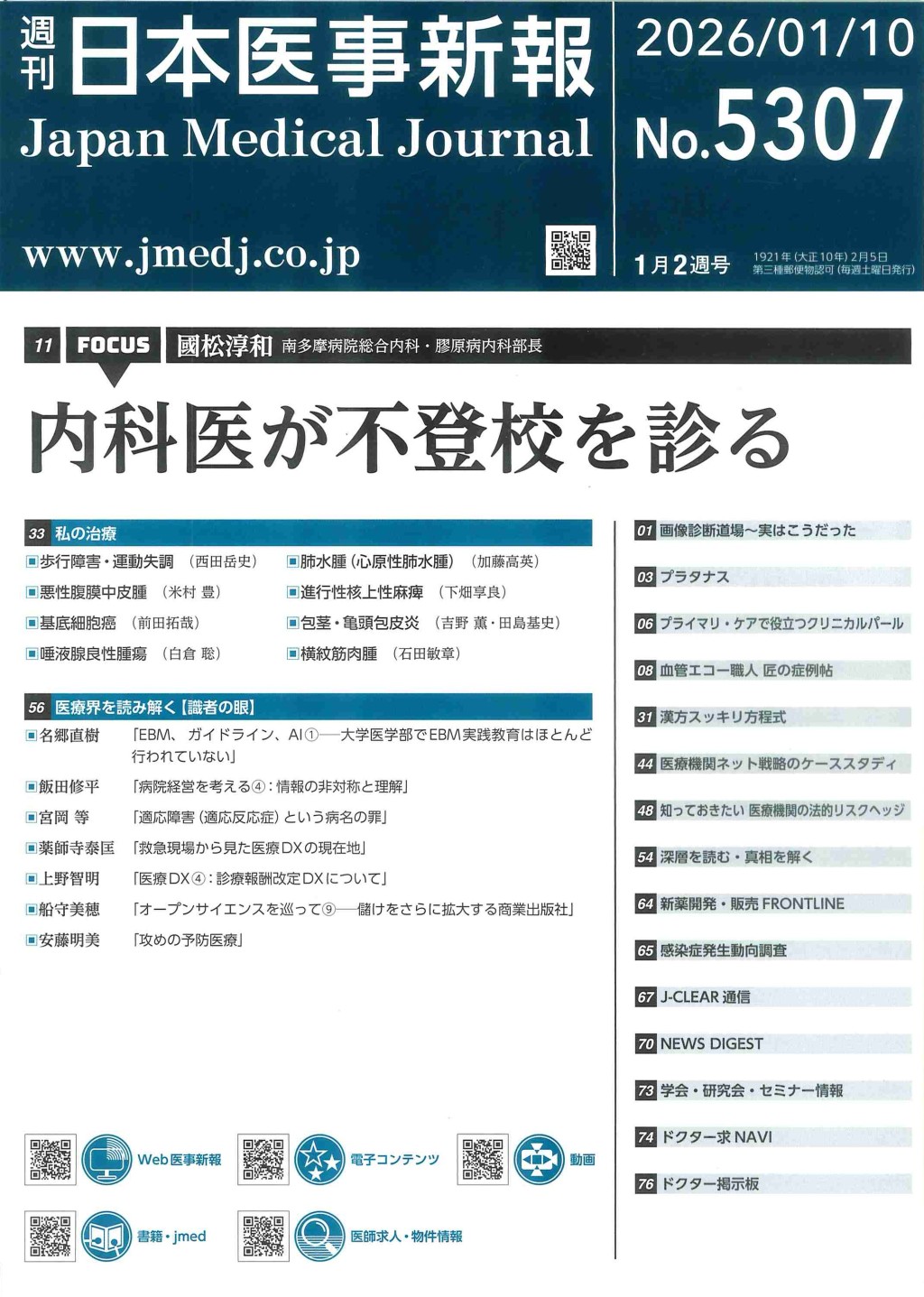 週刊　日本医事新報　No.5307