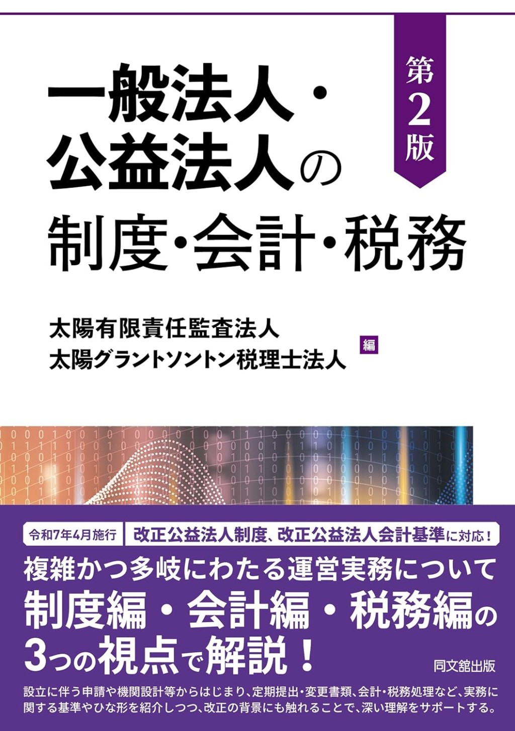 一般法人・公益法人の制度・会計・税務〔第2版〕