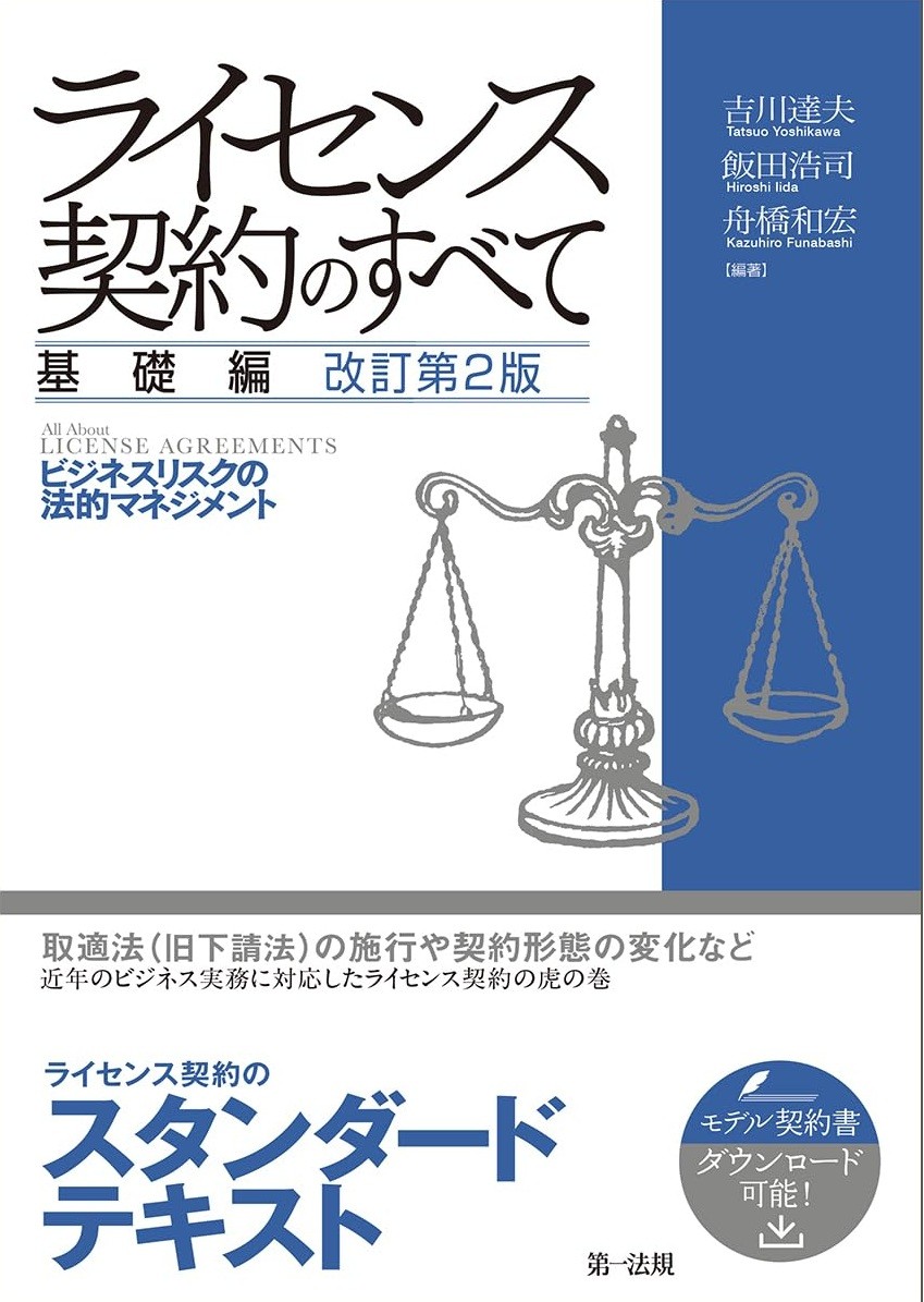 ライセンス契約のすべて　基礎編　改訂第2版