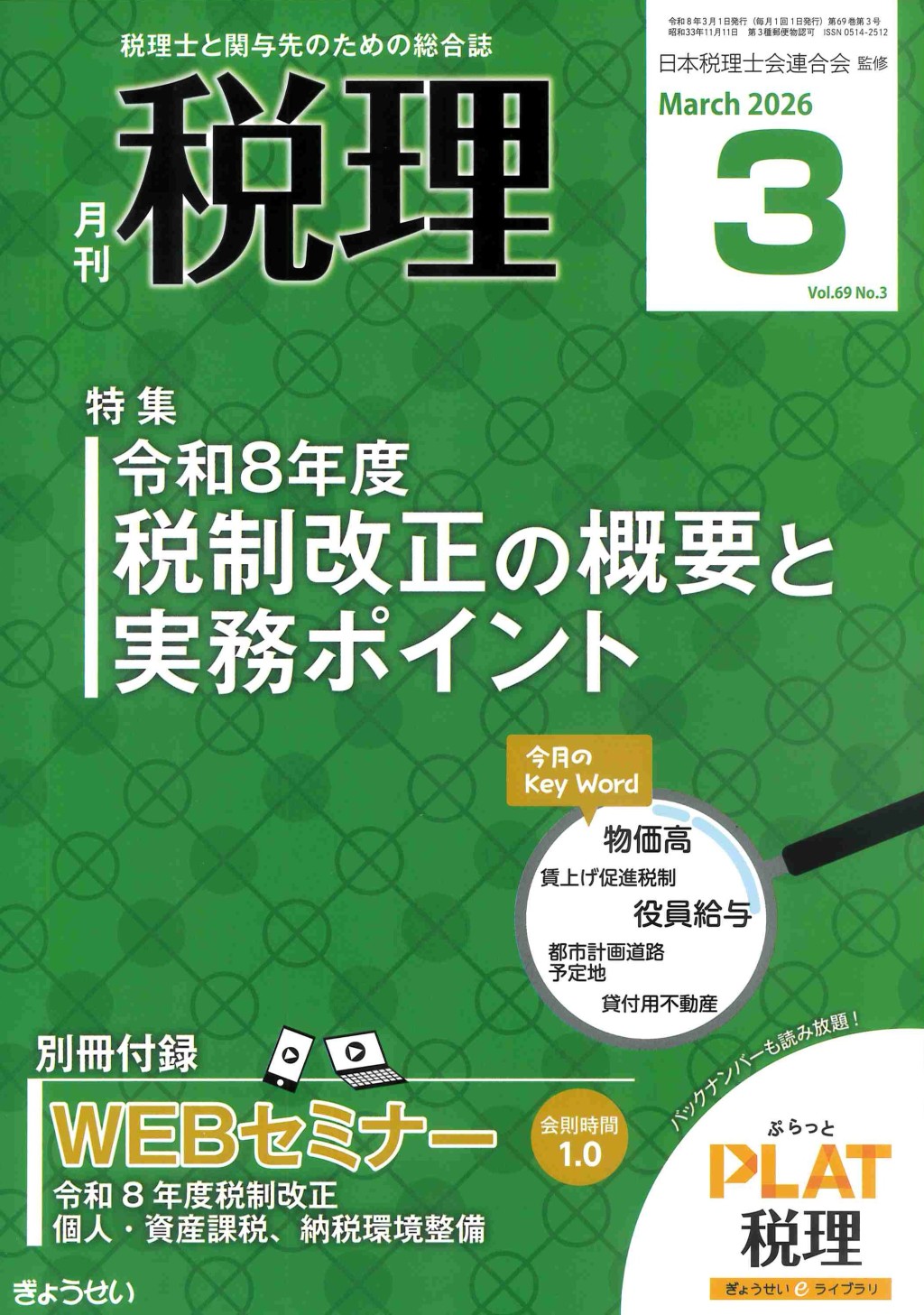 月刊　税理　2026年3月号（第69巻第3号）