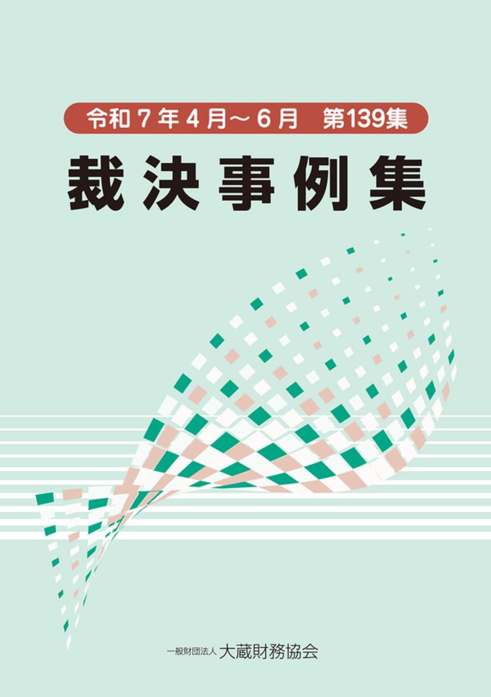 裁決事例集　令和7年4月～6月（第139集）