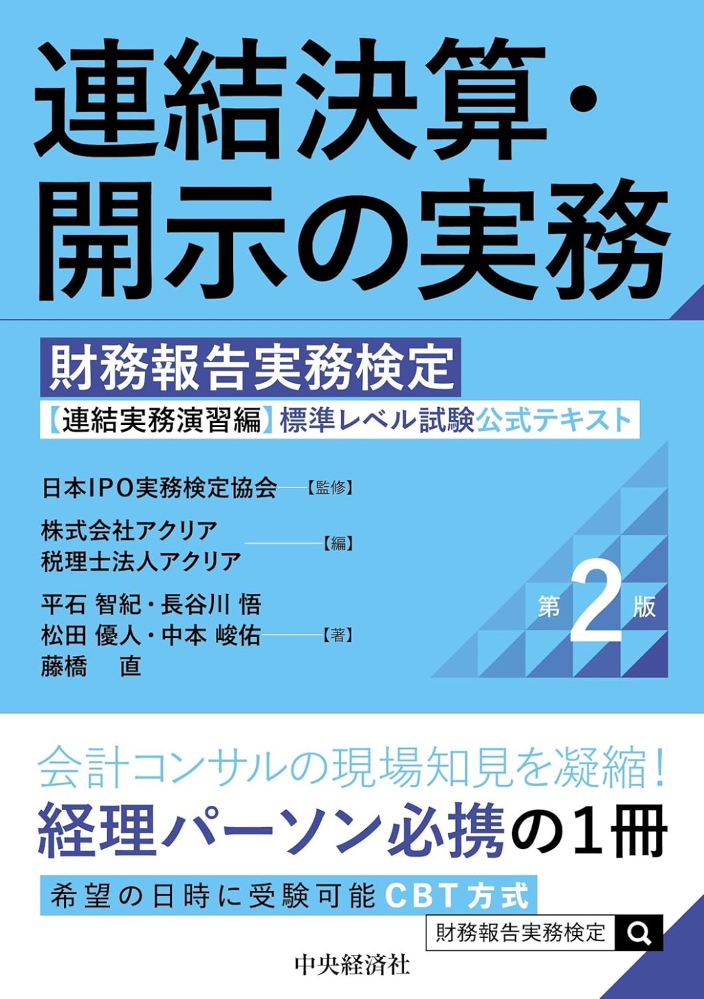 連結決算・開示の実務〔第2版〕