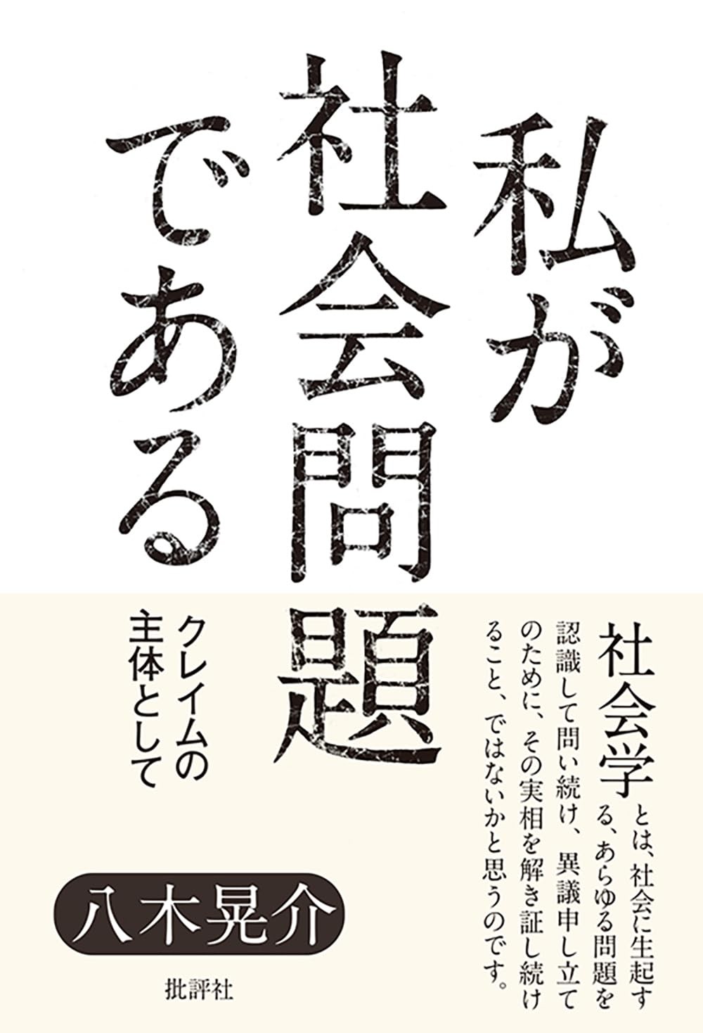 私が社会問題である