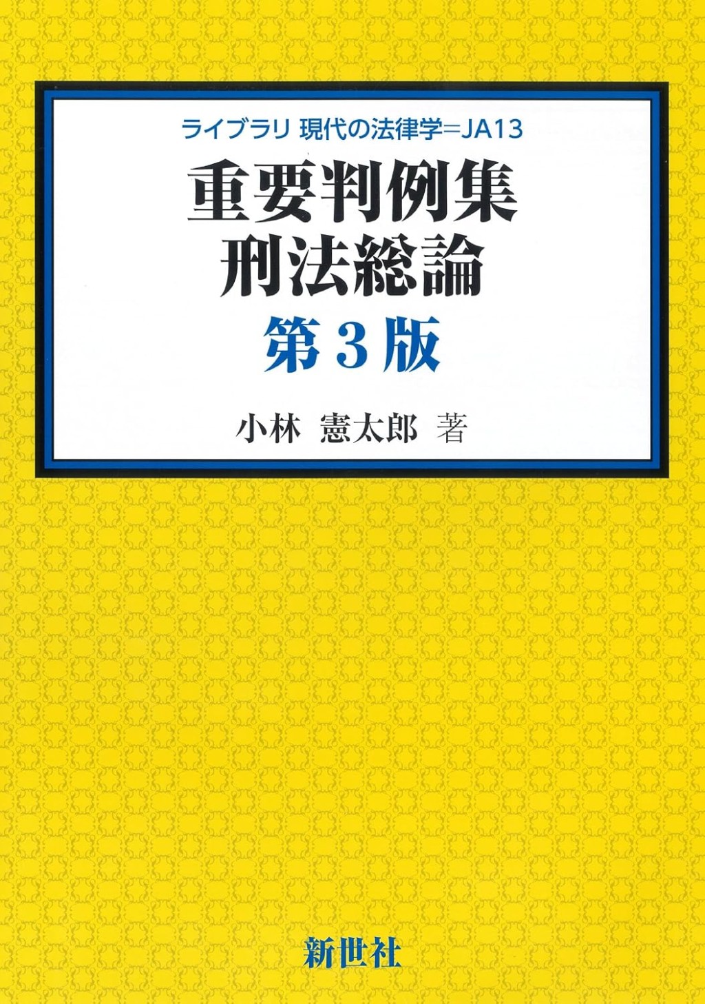 重要判例集刑法総論〔第3版〕