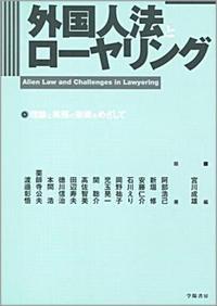 外国人法とローヤリング