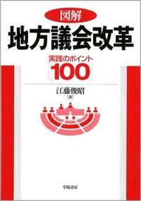 図解地方議会改革