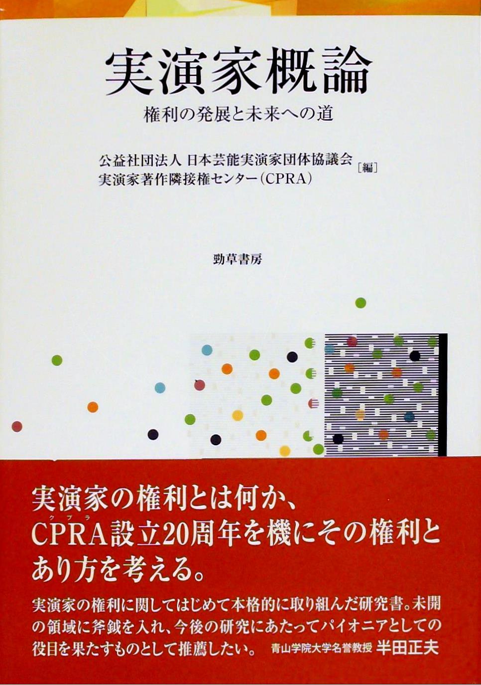 実演家概論