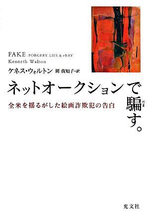 ネットオークションで騙す。