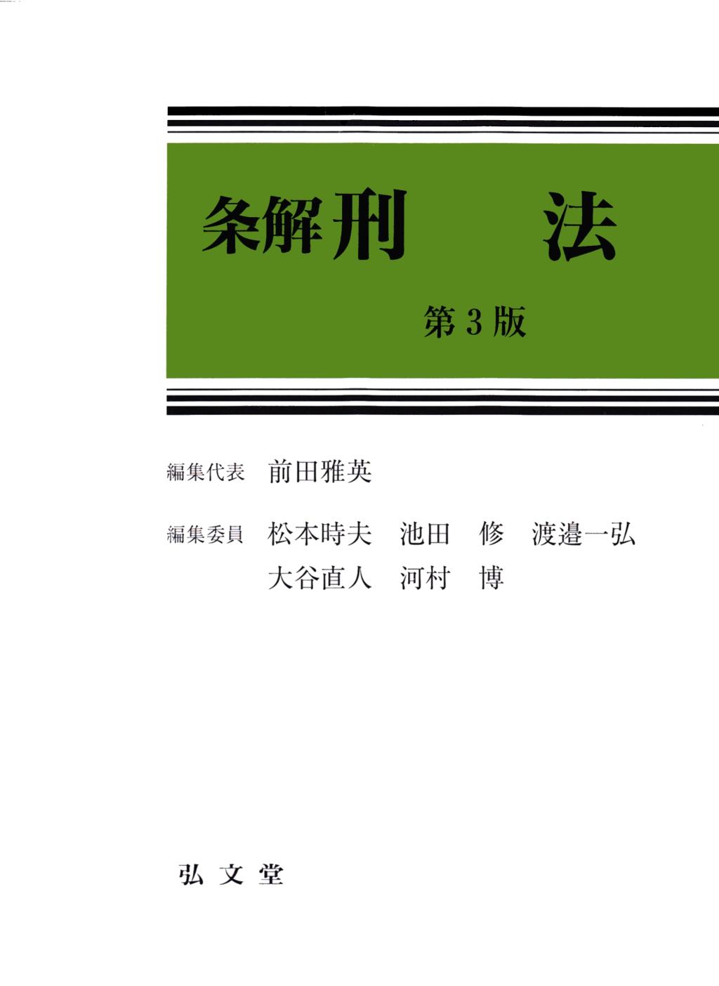 条解刑法〔第3版〕