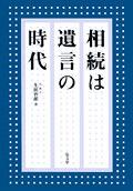 相続は遺言の時代