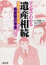 マンガでわかる遺産相続