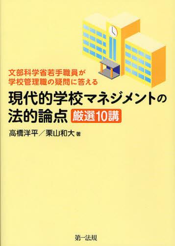 現代的学校マネジメントの法的論点 厳選10講