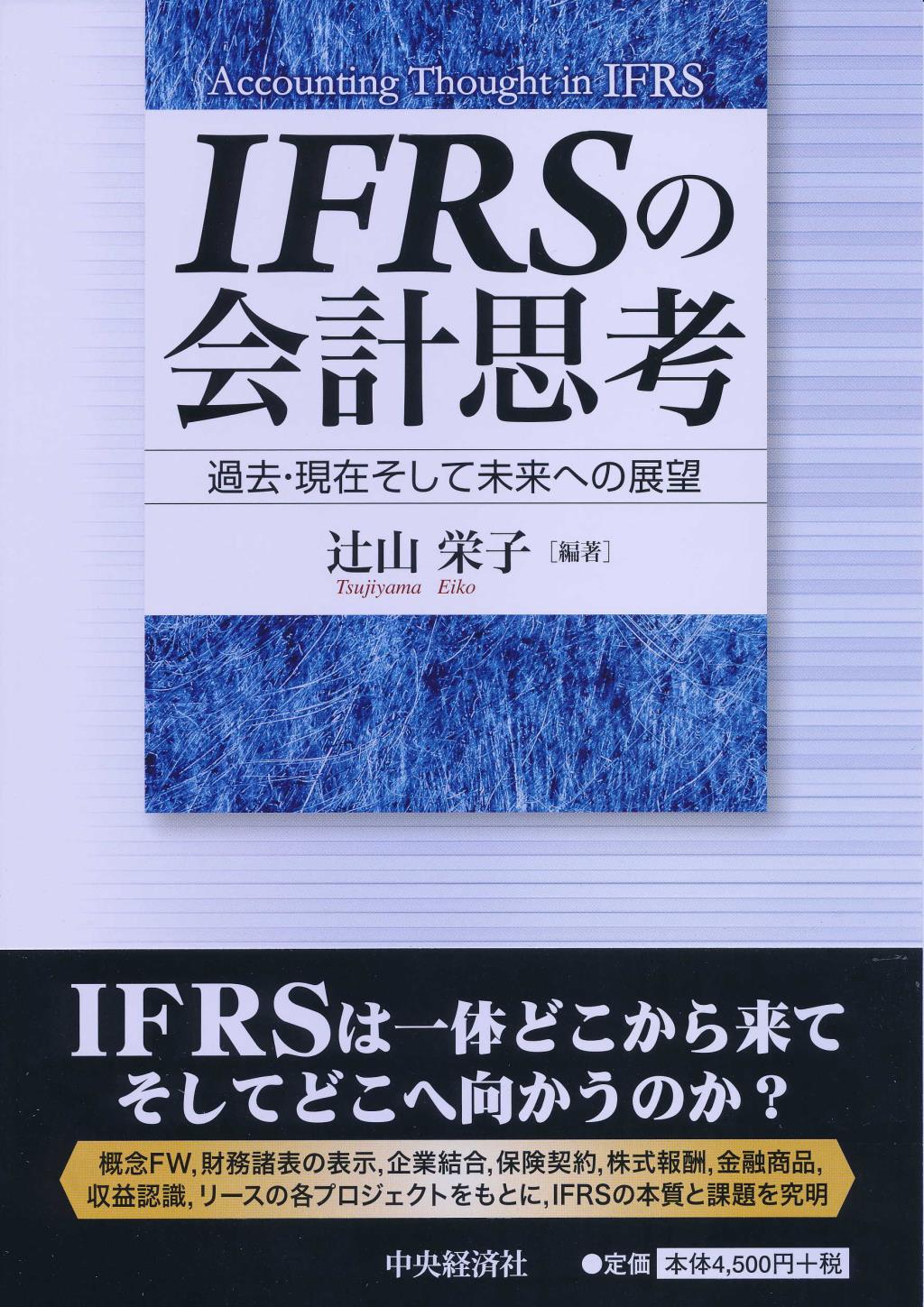 IFRSの会計思考