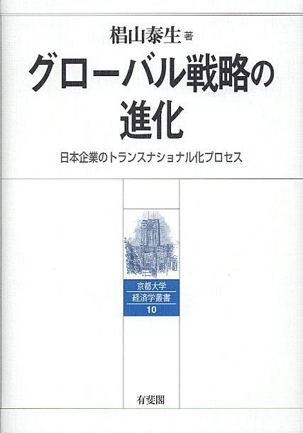 グローバル戦略の進化