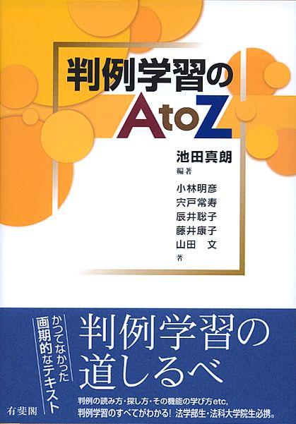 判例学習のAtoZ