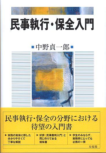 民事執行・保全入門