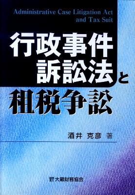 行政事件訴訟法と租税争訟