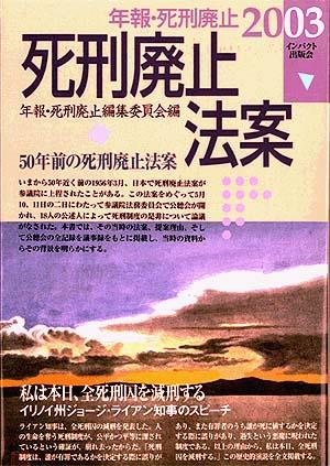 年報・死刑廃止2003