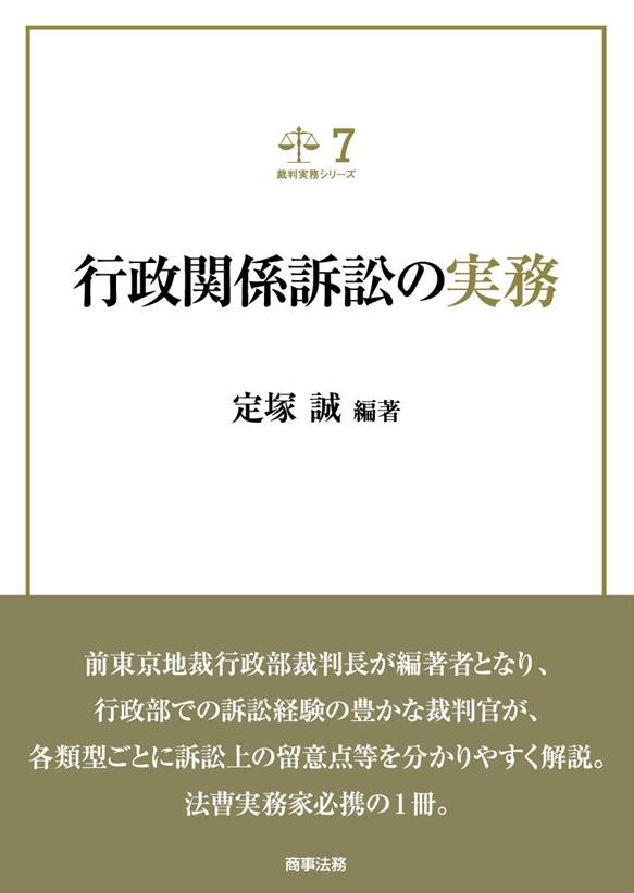 行政関係訴訟の実務